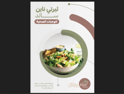 بروفايل شركة ثيرتي ناين للوجبات الصحية